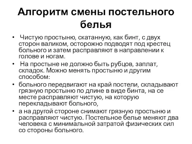 Алгоритм смены постельного белья Чистую простыню, скатанную, как бинт, с