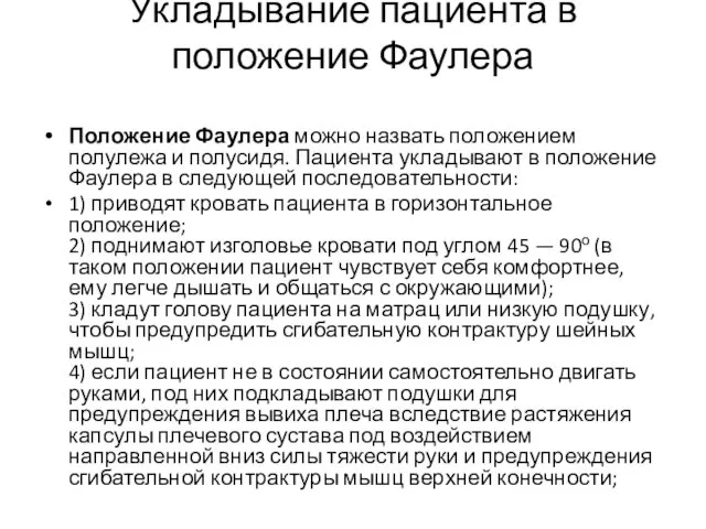 Укладывание пациента в положение Фаулера Положение Фаулера можно назвать положением