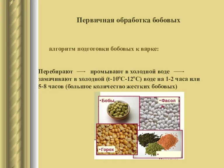 Первичная обработка бобовых алгоритм подготовки бобовых к варке: Перебирают промывают