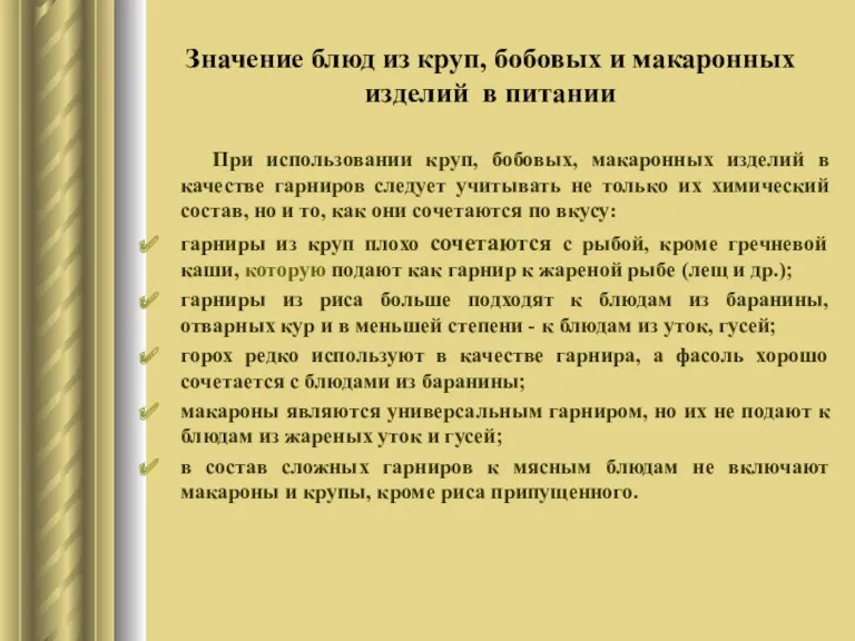 Значение блюд из круп, бобовых и макаронных изделий в питании