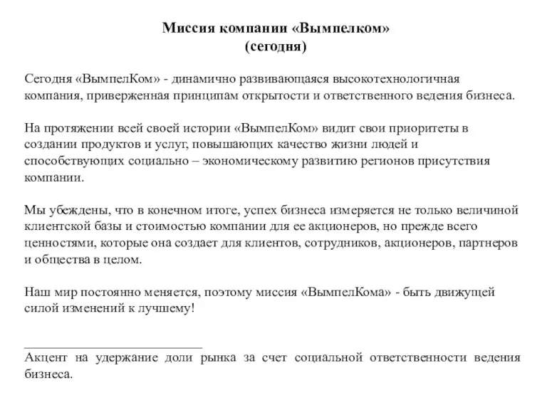 Миссия компании «Вымпелком» (сегодня) Сегодня «ВымпелКом» - динамично развивающаяся высокотехнологичная