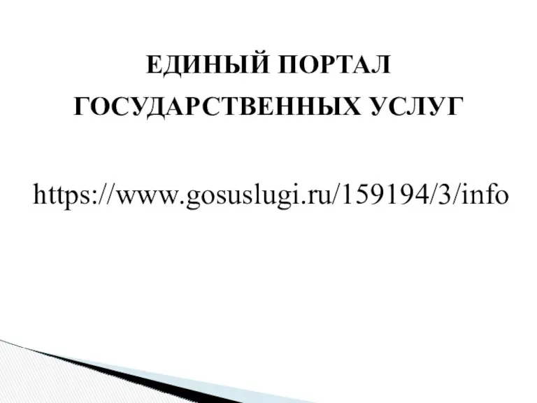 https://www.gosuslugi.ru/159194/3/info ЕДИНЫЙ ПОРТАЛ ГОСУДАРСТВЕННЫХ УСЛУГ