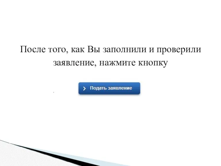 После того, как Вы заполнили и проверили заявление, нажмите кнопку .