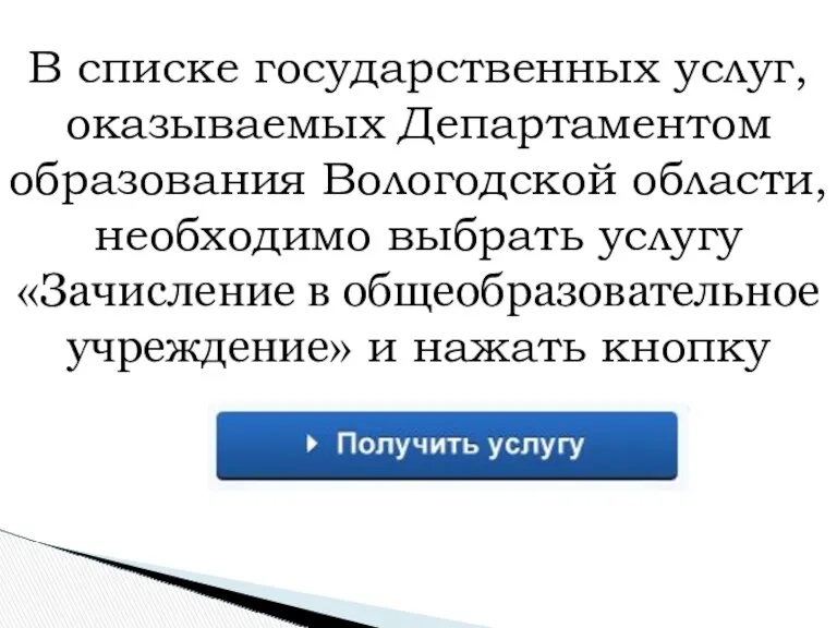 В списке государственных услуг, оказываемых Департаментом образования Вологодской области, необходимо выбрать услугу «Зачисление