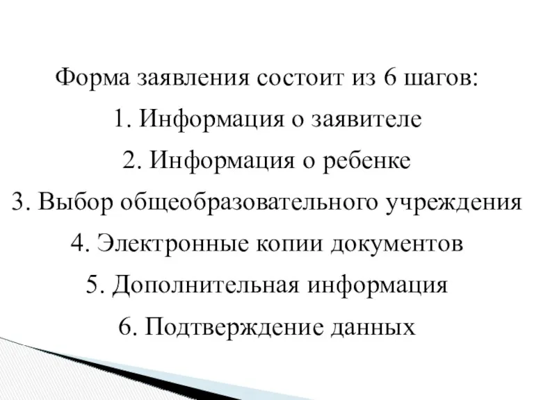 Форма заявления состоит из 6 шагов: 1. Информация о заявителе 2. Информация о