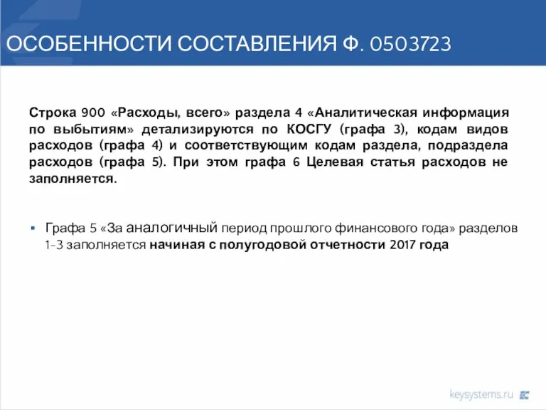 ОСОБЕННОСТИ СОСТАВЛЕНИЯ Ф. 0503723 Строка 900 «Расходы, всего» раздела 4