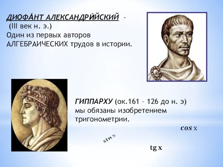 ДИОФА́НТ АЛЕКСАНДРИ́ЙСКИЙ - (III век н. э.) Один из первых авторов АЛГЕБРАИЧЕСКИХ трудов