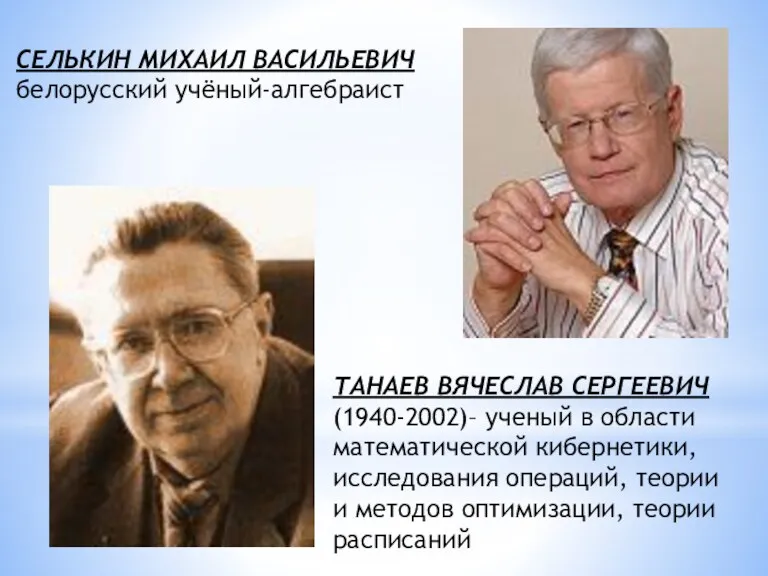 ТАНАЕВ ВЯЧЕСЛАВ СЕРГЕЕВИЧ (1940-2002)– ученый в области математической кибернетики, исследования