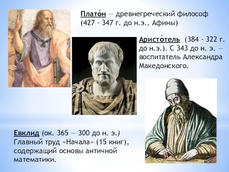 Плато́н — древнегреческий философ (427 - 347 г. до н.э.,