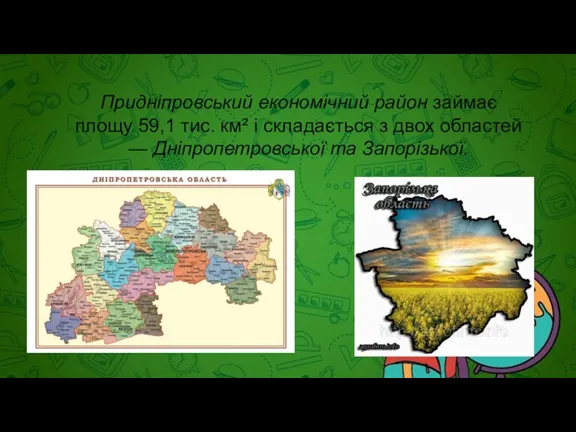 Придніпровський економічний район займає площу 59,1 тис. км² і складається