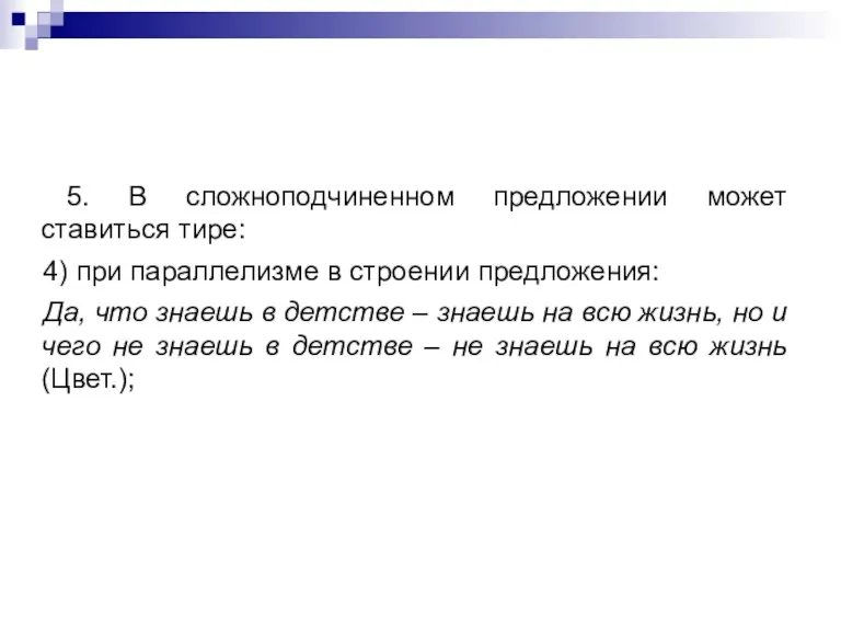 5. В сложноподчиненном предложении может ставиться тире: 4) при параллелизме