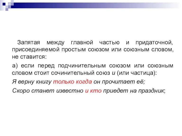 Запятая между главной частью и придаточной, присоединяемой простым союзом или