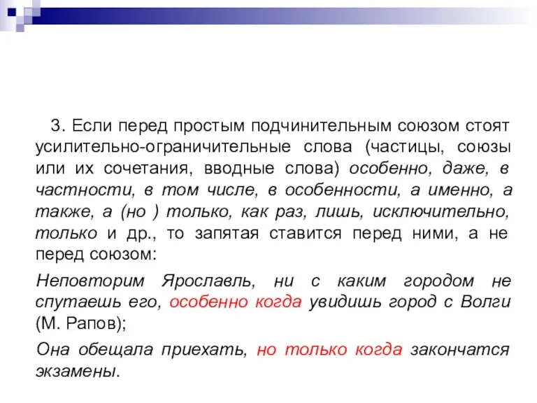 3. Если перед простым подчинительным союзом стоят усилительно-ограничительные слова (частицы,