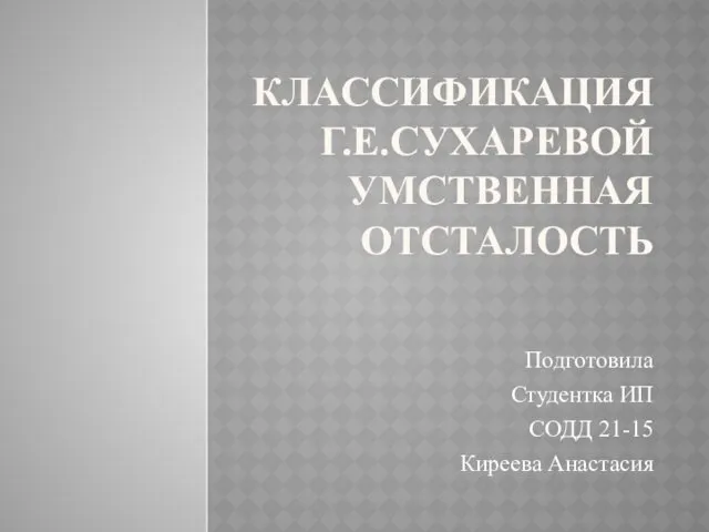 Классификация Г.Е.Сухаревой умственной отсталости