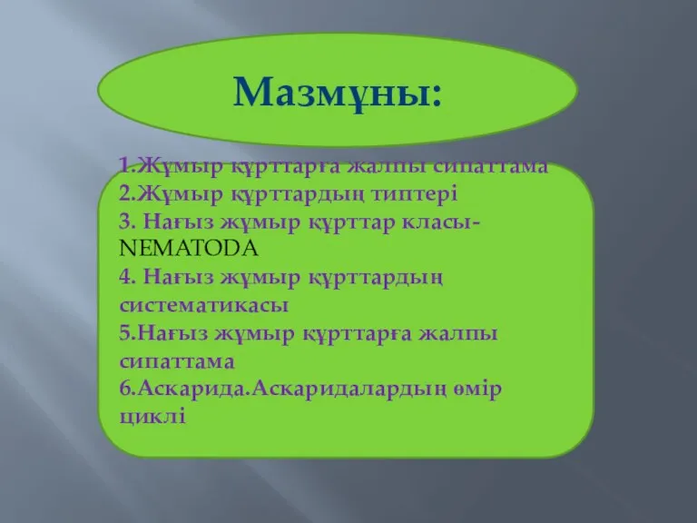 Мазмұны: 1.Жұмыр құрттарға жалпы сипаттама 2.Жұмыр құрттардың типтері 3. Нағыз