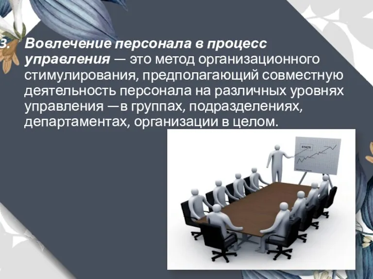 Вовлечение персонала в процесс управления — это метод организационного стимулирования, предполагающий совместную деятельность