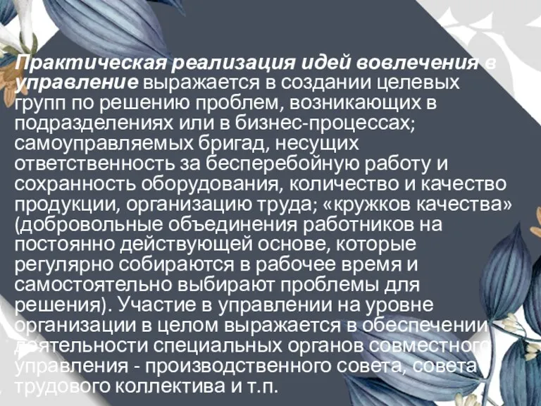 Практическая реализация идей вовлечения в управление выражается в создании целевых групп по решению