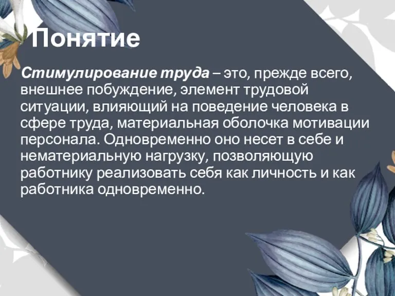 Понятие Стимулирование труда – это, прежде всего, внешнее побуждение, элемент трудовой ситуации, влияющий