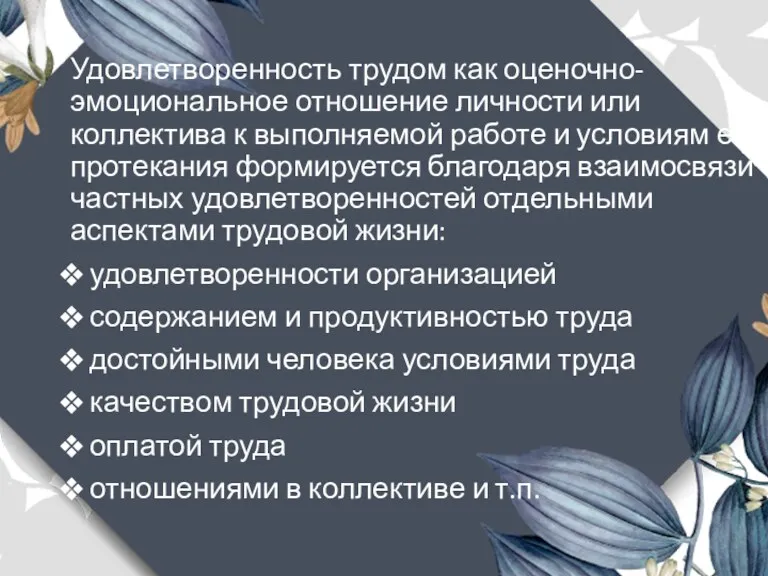 Удовлетворенность трудом как оценочно-эмоциональное отношение личности или коллектива к выполняемой