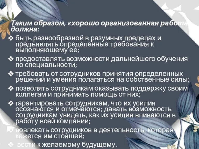 Таким образом, «хорошо организованная работа» должна: быть разнообразной в разумных пределах и предъявлять