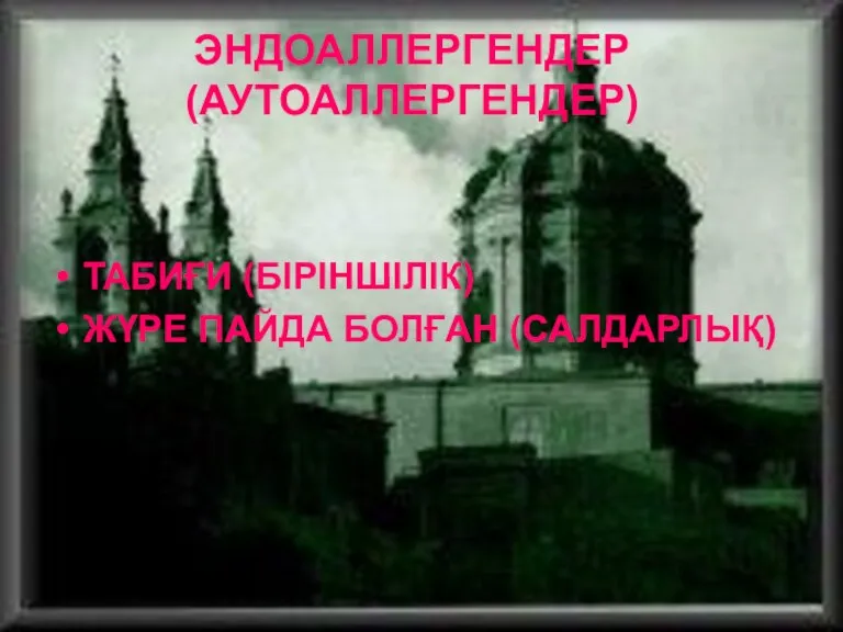 ЭНДОАЛЛЕРГЕНДЕР (АУТОАЛЛЕРГЕНДЕР) ТАБИҒИ (БІРІНШІЛІК) ЖҮРЕ ПАЙДА БОЛҒАН (САЛДАРЛЫҚ)