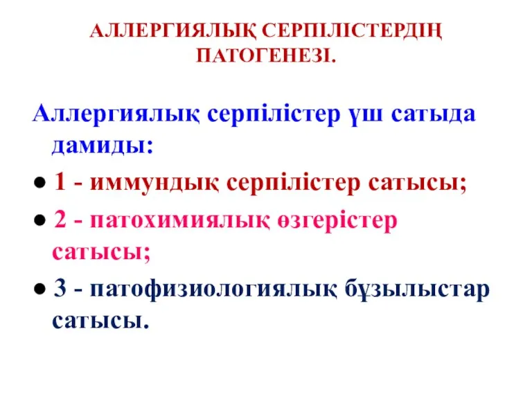 АЛЛЕРГИЯЛЫҚ СЕРПІЛІСТЕРДІҢ ПАТОГЕНЕЗІ. Аллергиялық серпілістер үш сатыда дамиды: ● 1