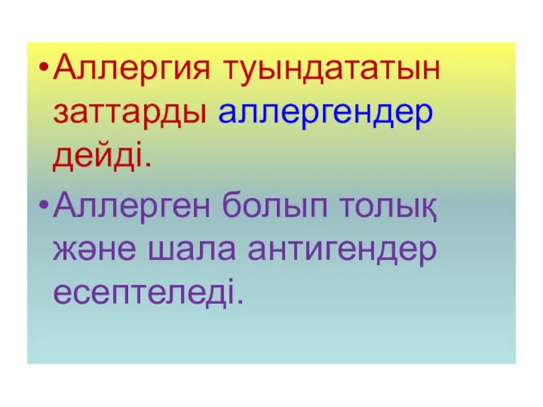 Аллергия туындататын заттарды аллергендер дейді. Аллерген болып толық және шала антигендер есептеледі.