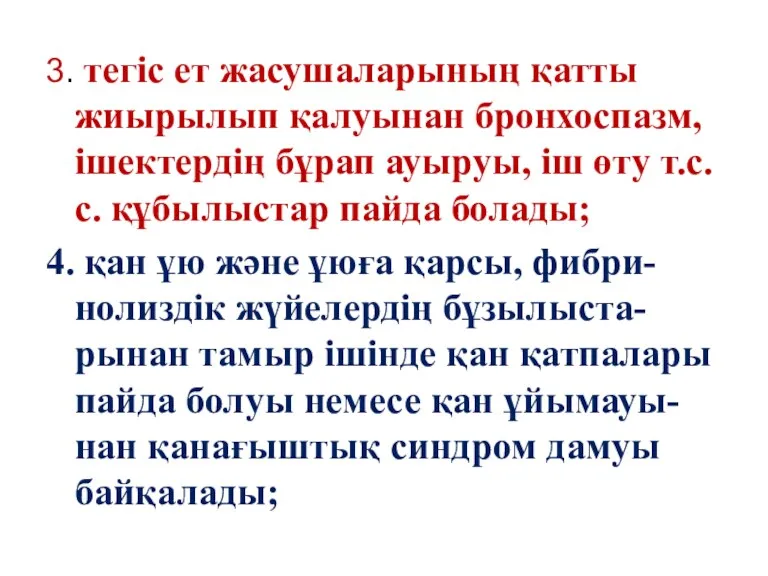 3. тегіс ет жасушаларының қатты жиырылып қалуынан бронхоспазм, ішектердің бұрап