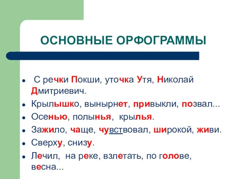 ОСНОВНЫЕ ОРФОГРАММЫ С речки Покши, уточка Утя, Николай Дмитриевич. Крылышко,