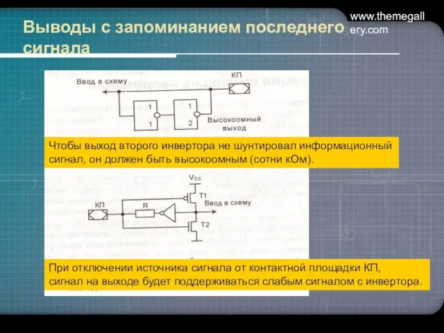 www.themegallery.com Выводы с запоминанием последнего сигнала Чтобы выход второго инвертора не шунтировал информационный