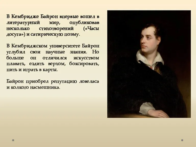 В Кембридже Байрон впервые вошел в литературный мир, опубликовав несколько