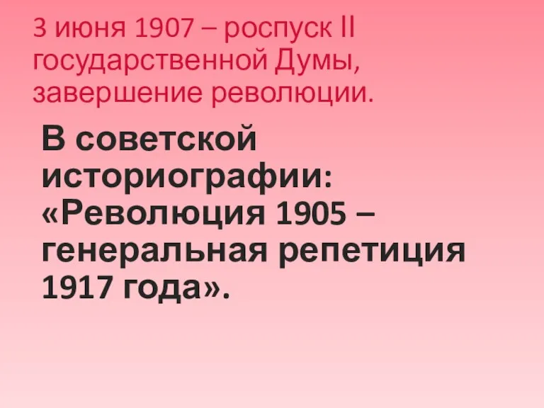 3 июня 1907 – роспуск ΙΙ государственной Думы, завершение революции.