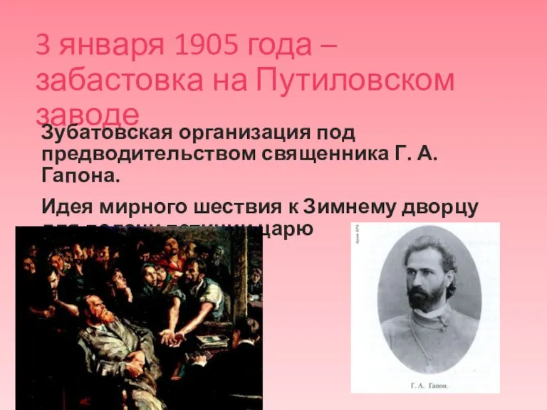 3 января 1905 года – забастовка на Путиловском заводе Зубатовская