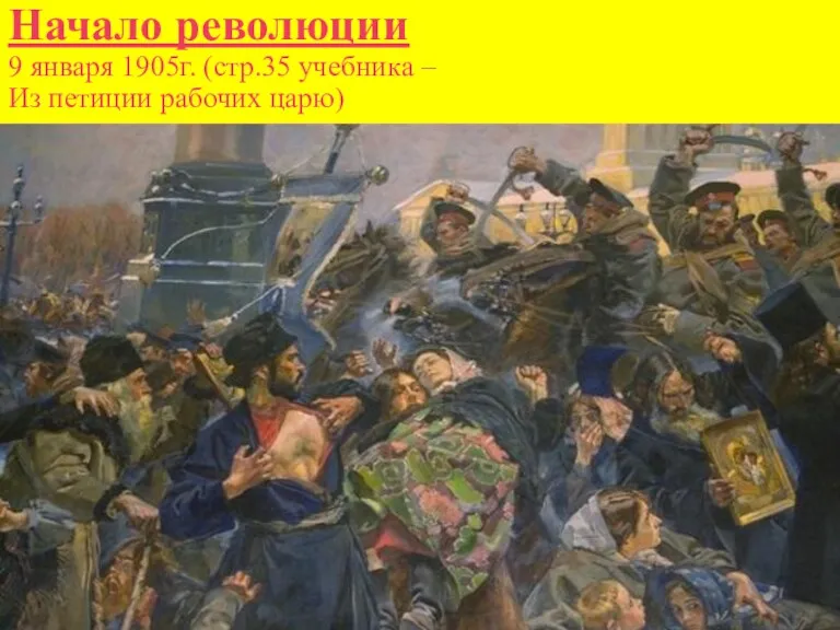 Начало революции 9 января 1905г. (стр.35 учебника – Из петиции рабочих царю)