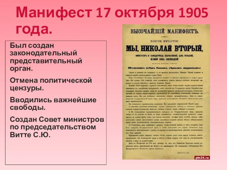 Манифест 17 октября 1905 года. Был создан законодательный представительный орган.