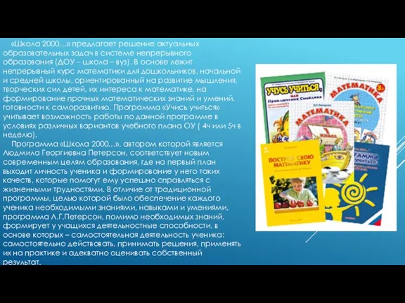 «Школа 2000…» предлагает решение актуальных образовательных задач в системе непрерывного