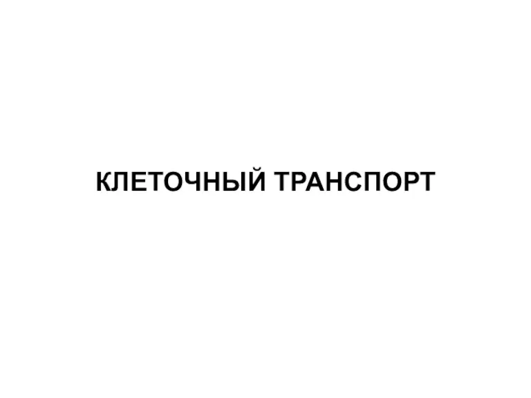 КЛЕТОЧНЫЙ ТРАНСПОРТ