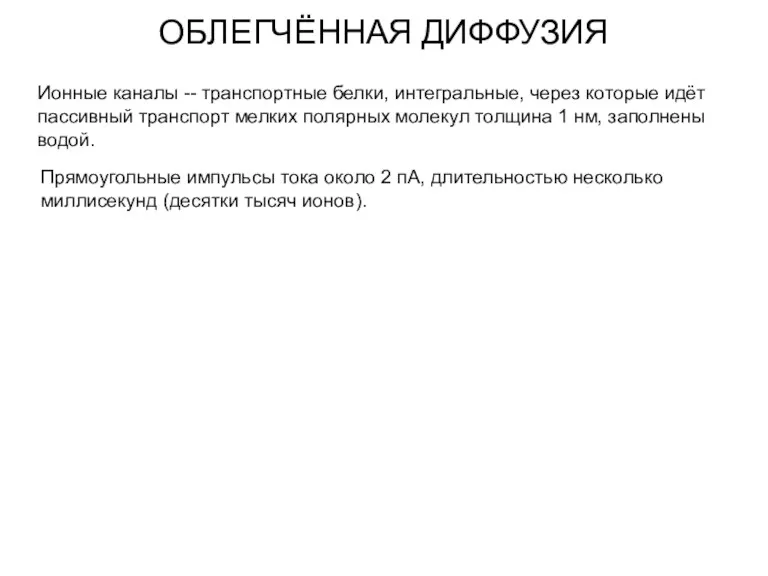 ОБЛЕГЧЁННАЯ ДИФФУЗИЯ Ионные каналы -- транспортные белки, интегральные, через которые