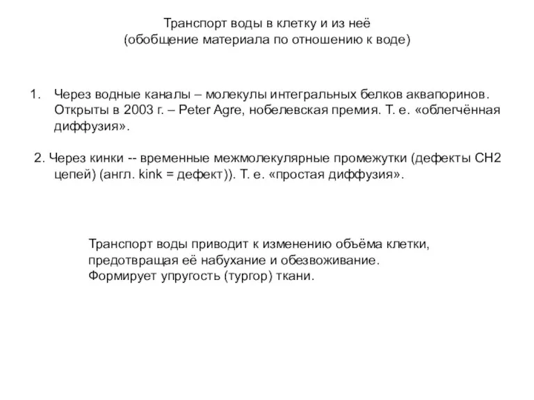 Транспорт воды в клетку и из неё (обобщение материала по