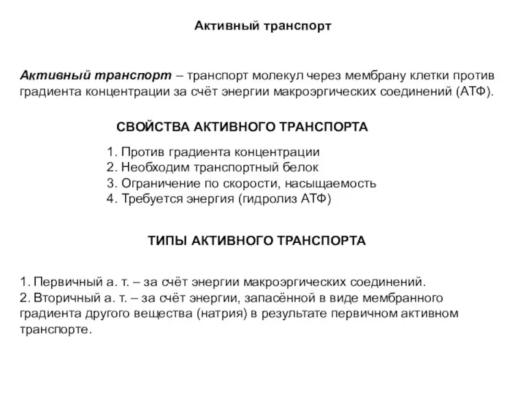 Активный транспорт – транспорт молекул через мембрану клетки против градиента