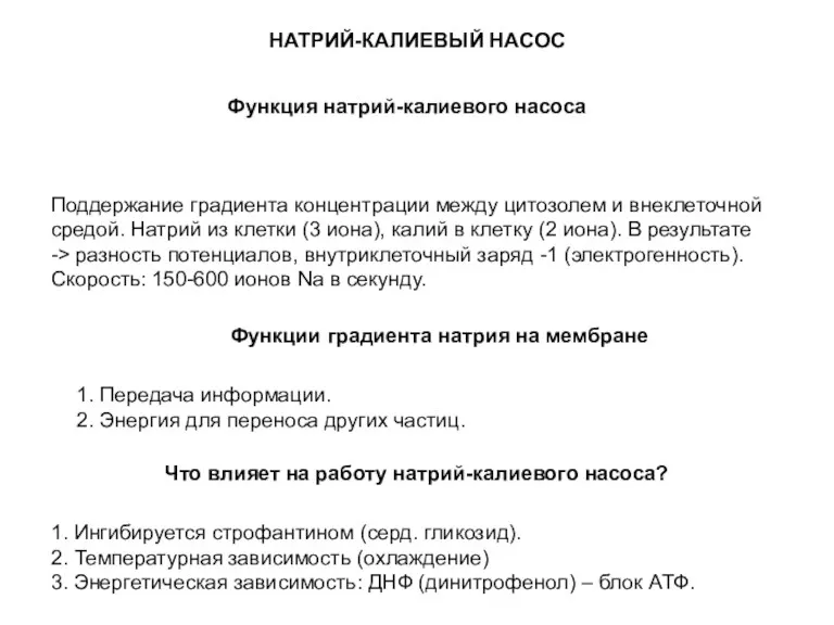 НАТРИЙ-КАЛИЕВЫЙ НАСОС Функция натрий-калиевого насоса Поддержание градиента концентрации между цитозолем