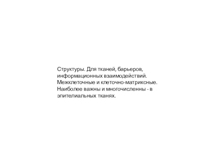 Структуры. Для тканей, барьеров, информационных взаимодействий. Межклеточные и клеточно-матриксные. Наиболее