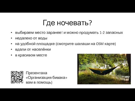 Где ночевать? выбираем место заранее! и можно продумать 1-2 запасных