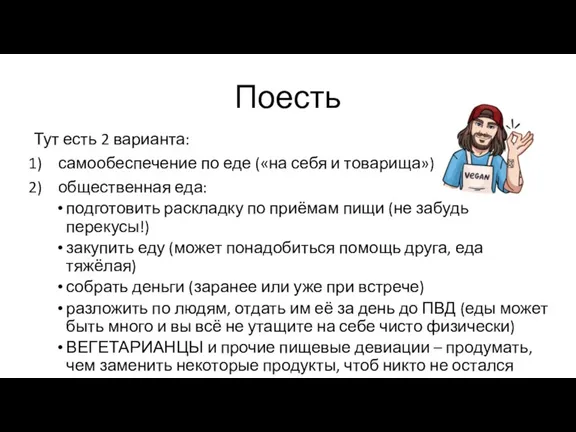 Поесть Тут есть 2 варианта: самообеспечение по еде («на себя