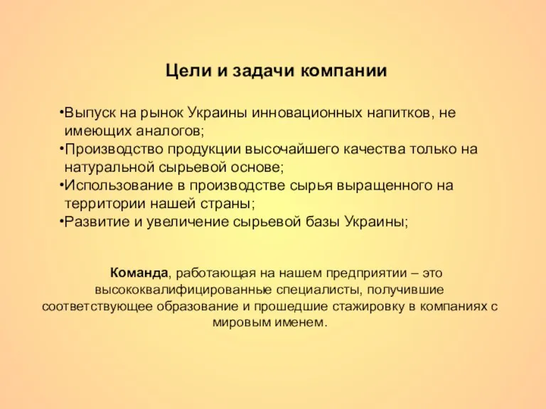 Цели и задачи компании Выпуск на рынок Украины инновационных напитков, не имеющих аналогов;