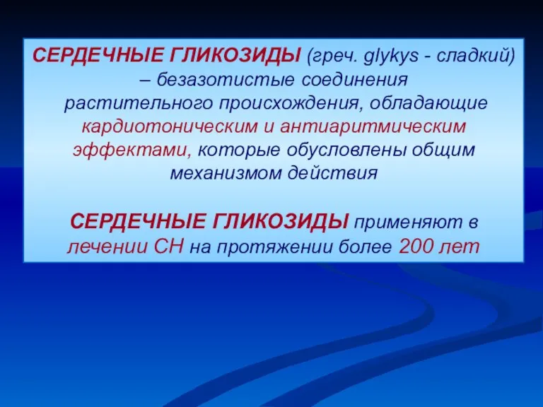 СЕРДЕЧНЫЕ ГЛИКОЗИДЫ (греч. glykys - сладкий) – безазотистые соединения растительного происхождения, обладающие кардиотоническим