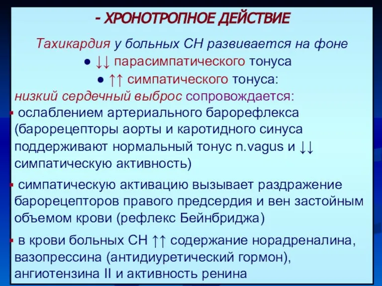 - ХРОНОТРОПНОЕ ДЕЙСТВИЕ Тахикардия у больных СН развивается на фоне