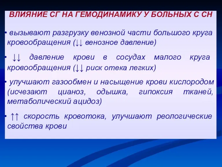 ВЛИЯНИЕ СГ НА ГЕМОДИНАМИКУ У БОЛЬНЫХ С СН вызывают разгрузку венозной части большого