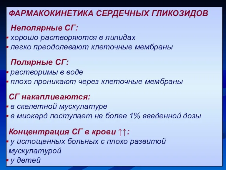 ФАРМАКОКИНЕТИКА СЕРДЕЧНЫХ ГЛИКОЗИДОВ Неполярные СГ: хорошо растворяются в липидах легко