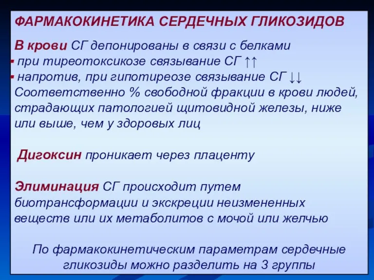 ФАРМАКОКИНЕТИКА СЕРДЕЧНЫХ ГЛИКОЗИДОВ В крови СГ депонированы в связи с белками при тиреотоксикозе